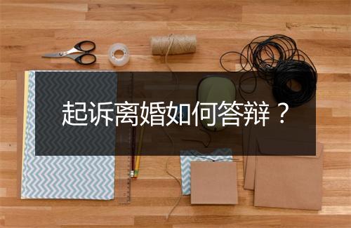 起诉离婚如何答辩？