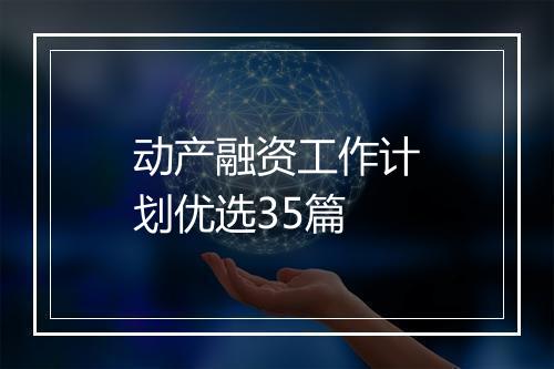 动产融资工作计划优选35篇