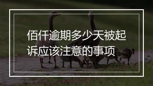 佰仟逾期多少天被起诉应该注意的事项