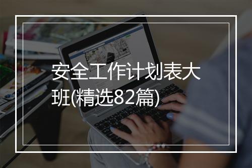 安全工作计划表大班(精选82篇)
