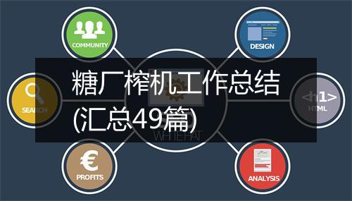 糖厂榨机工作总结(汇总49篇)