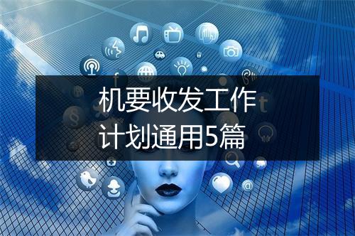机要收发工作计划通用5篇