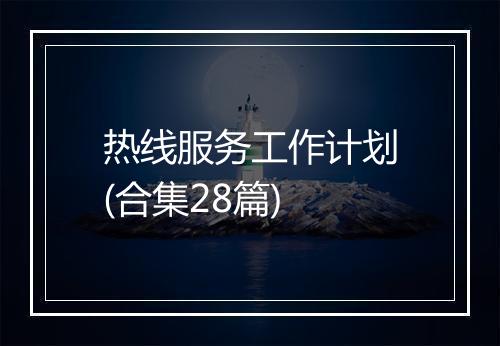 热线服务工作计划(合集28篇)