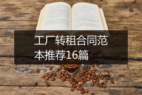 工厂转租合同范本推荐16篇