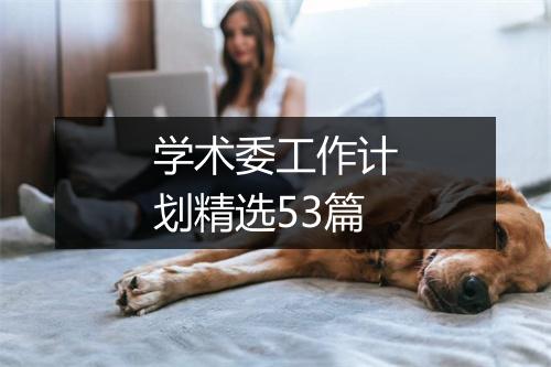 学术委工作计划精选53篇