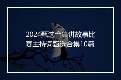 2024甄选合集讲故事比赛主持词甄选合集10篇