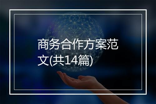商务合作方案范文(共14篇)