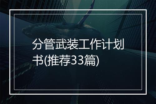 分管武装工作计划书(推荐33篇)
