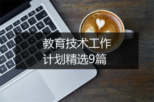 教育技术工作计划精选9篇