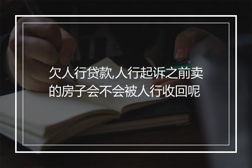欠人行贷款,人行起诉之前卖的房子会不会被人行收回呢