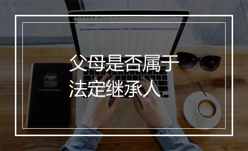 父母是否属于法定继承人
