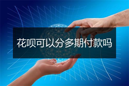 花呗可以分多期付款吗