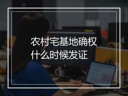 农村宅基地确权什么时候发证