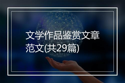 文学作品鉴赏文章范文(共29篇)