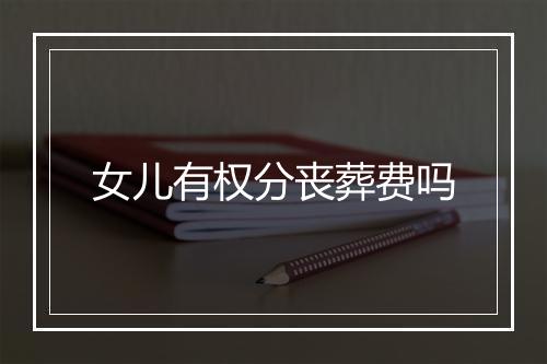 女儿有权分丧葬费吗