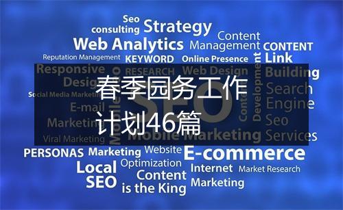 春季园务工作计划46篇