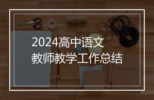 2024高中语文教师教学工作总结