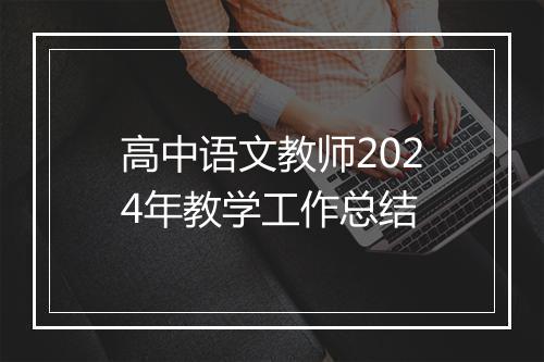 高中语文教师2024年教学工作总结