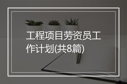 工程项目劳资员工作计划(共8篇)