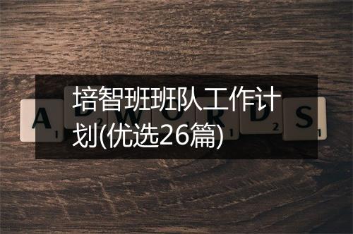 培智班班队工作计划(优选26篇)