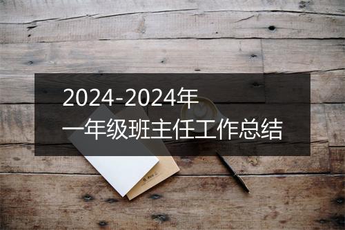 2024-2024年一年级班主任工作总结