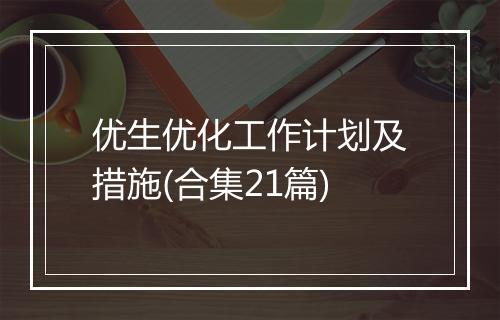 优生优化工作计划及措施(合集21篇)