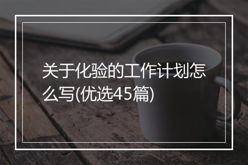 关于化验的工作计划怎么写(优选45篇)