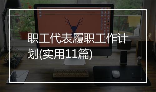 职工代表履职工作计划(实用11篇)