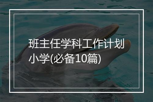 班主任学科工作计划小学(必备10篇)