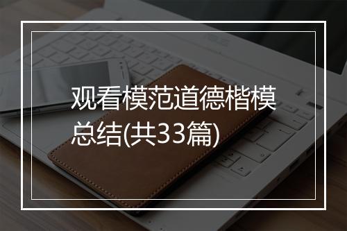 观看模范道德楷模总结(共33篇)