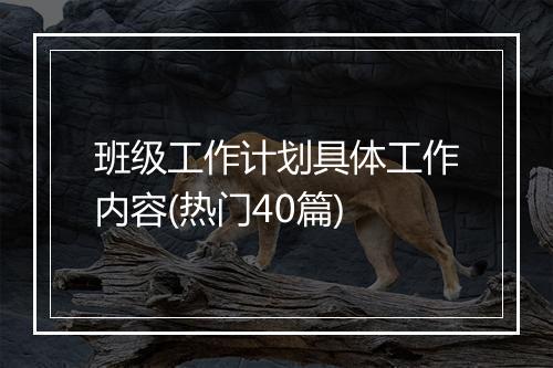 班级工作计划具体工作内容(热门40篇)