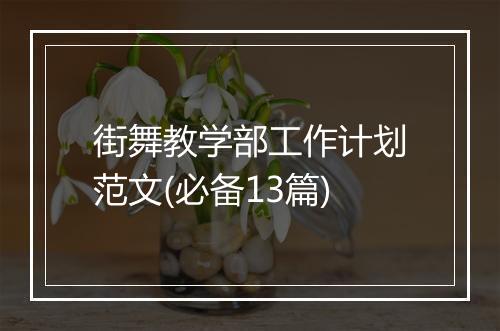 街舞教学部工作计划范文(必备13篇)