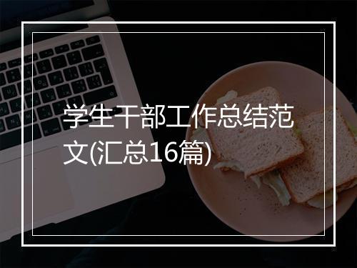 学生干部工作总结范文(汇总16篇)