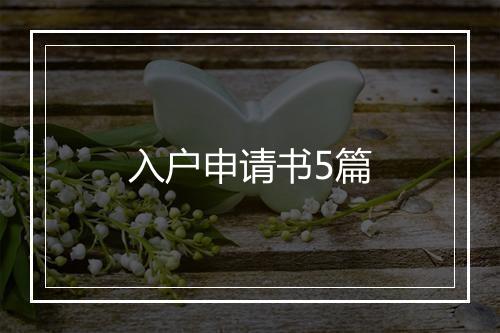 入户申请书5篇