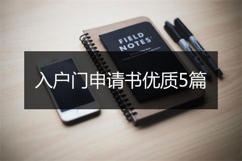 入户门申请书优质5篇