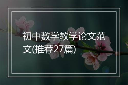 初中数学教学论文范文(推荐27篇)