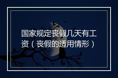 国家规定丧假几天有工资（丧假的适用情形）