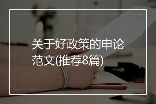 关于好政策的申论范文(推荐8篇)