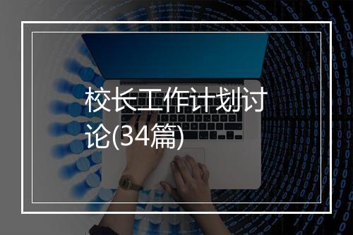 校长工作计划讨论(34篇)