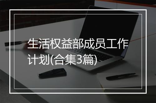 生活权益部成员工作计划(合集3篇)
