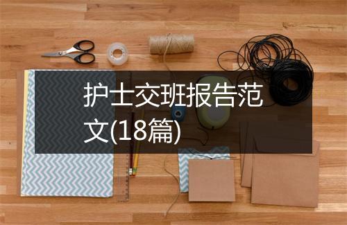 护士交班报告范文(18篇)