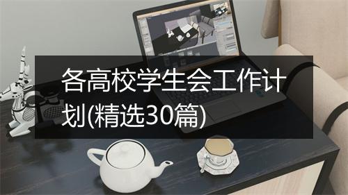 各高校学生会工作计划(精选30篇)