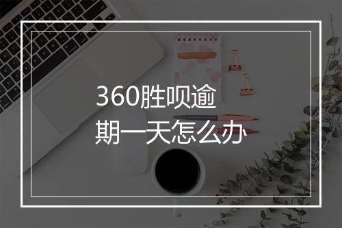 360胜呗逾期一天怎么办
