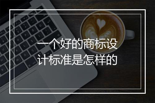 一个好的商标设计标准是怎样的