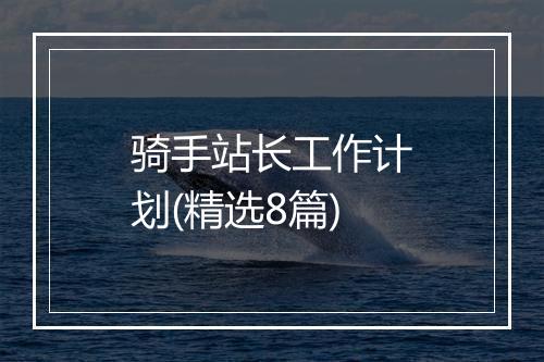 骑手站长工作计划(精选8篇)