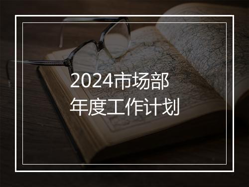 2024市场部年度工作计划