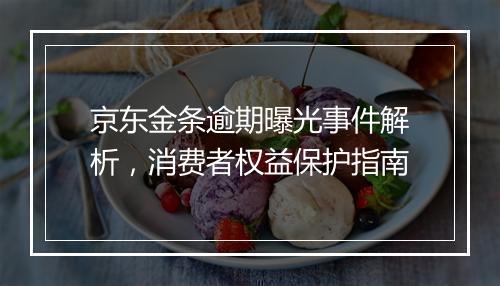 京东金条逾期曝光事件解析，消费者权益保护指南