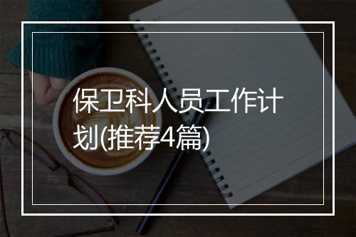 保卫科人员工作计划(推荐4篇)