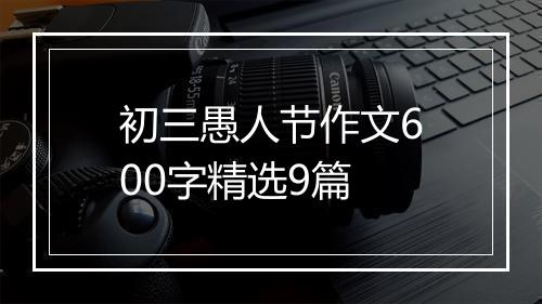 初三愚人节作文600字精选9篇