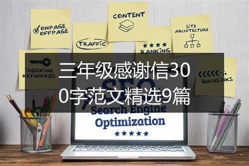 三年级感谢信300字范文精选9篇